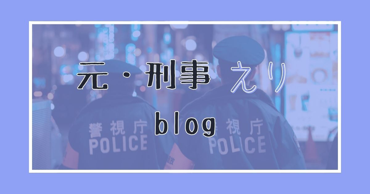 元・刑事のえりblog