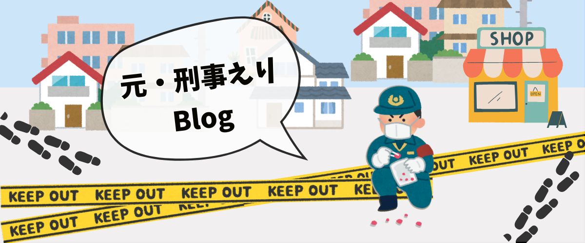 元・刑事のえりblog