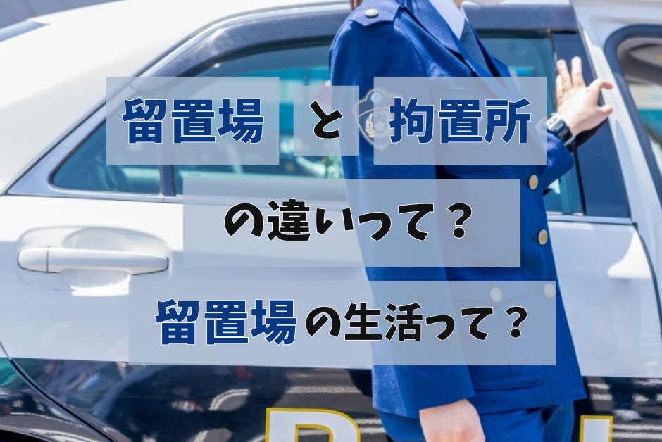 留置場と拘置所の違いは?留置場の生活って?元看守が解説! - 元・刑事のえりblog
