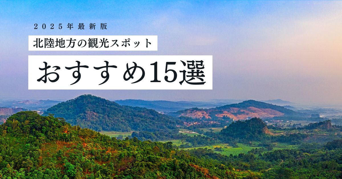 女性のひとり旅におすすめ!北陸の絶景スポット15選 - 元・刑事のえりblog