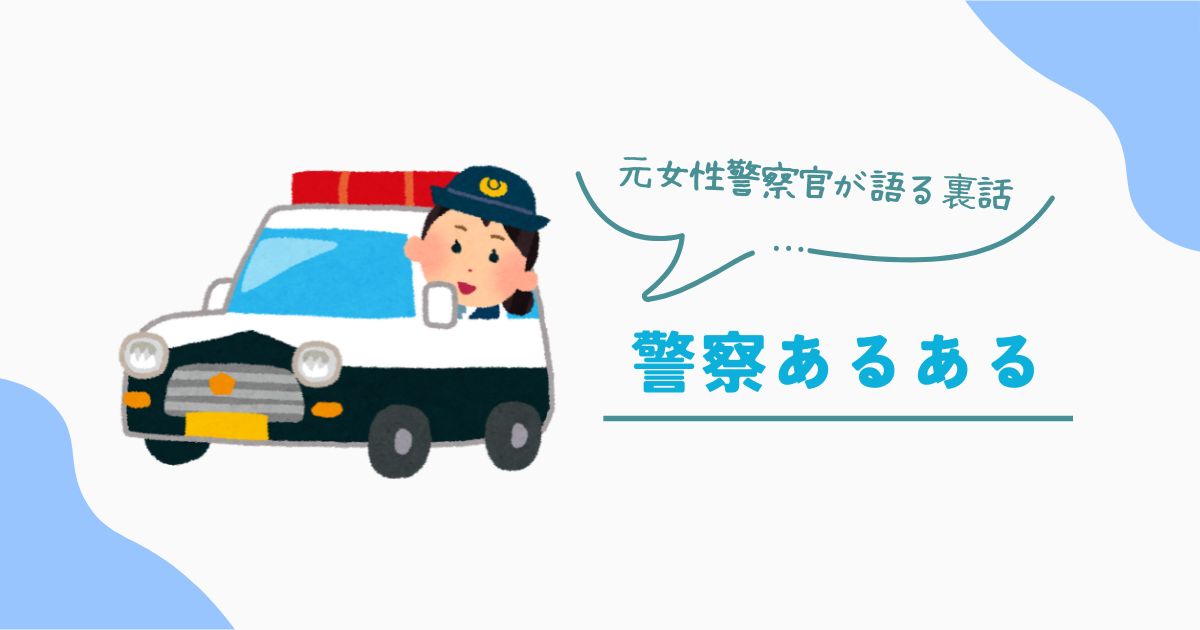 過酷だけど面白い！元警察官が語る「警察あるある」裏話 - 元・刑事のえりblog